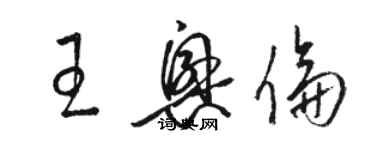 駱恆光王興倫草書個性簽名怎么寫