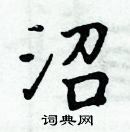 周炳元寫的硬筆楷書沼