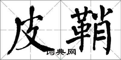 翁闓運皮鞘楷書怎么寫