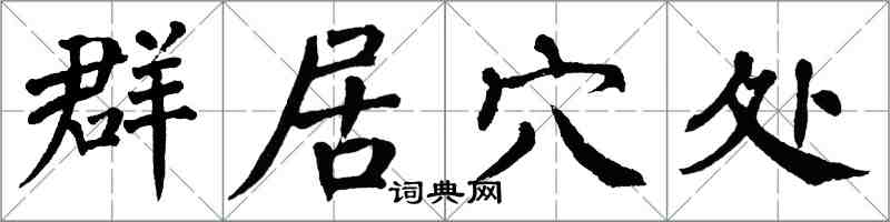 翁闓運群居穴處楷書怎么寫