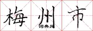 侯登峰梅州市楷書怎么寫