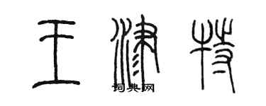 陳墨王津特篆書個性簽名怎么寫