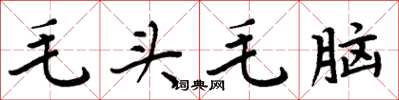 周炳元毛頭毛腦楷書怎么寫