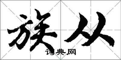 胡問遂族從行書怎么寫