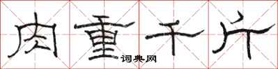 駱恆光肉重千斤隸書怎么寫