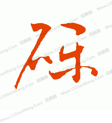 草書韻會寫的礫