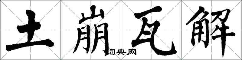 翁闓運土崩瓦解楷書怎么寫