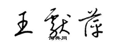 梁錦英王獻萍草書個性簽名怎么寫