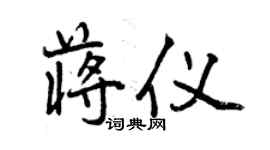 曾慶福蔣儀行書個性簽名怎么寫