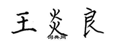 何伯昌王炎良楷書個性簽名怎么寫