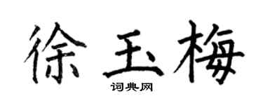 何伯昌徐玉梅楷書個性簽名怎么寫