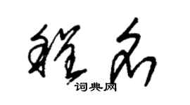 朱錫榮程名草書個性簽名怎么寫