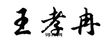 胡問遂王孝冉行書個性簽名怎么寫