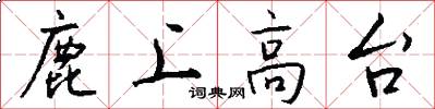 鹿上高台怎么寫好看