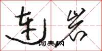駱恆光連岩草書怎么寫