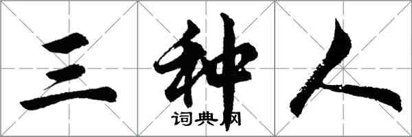 胡問遂三種人行書怎么寫