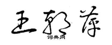 曾慶福王朝萍草書個性簽名怎么寫