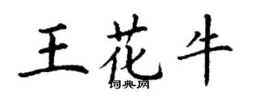 丁謙王花牛楷書個性簽名怎么寫