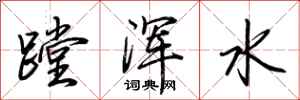 荊霄鵬蹚渾水行書怎么寫