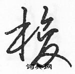 駱恆光寫的硬筆草書梭