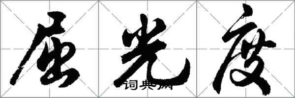 胡問遂屈光度行書怎么寫