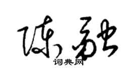 梁錦英陳融草書個性簽名怎么寫
