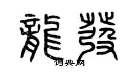 曾慶福龍發篆書個性簽名怎么寫