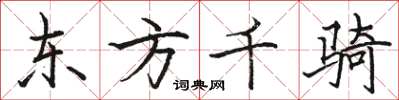 駱恆光東方千騎楷書怎么寫