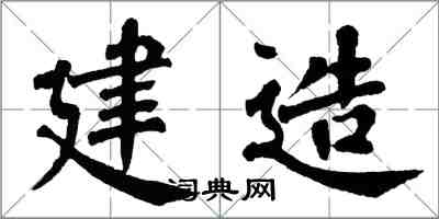 翁闓運建造楷書怎么寫