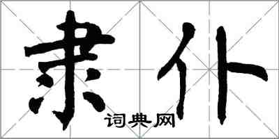 翁闓運隸仆楷書怎么寫