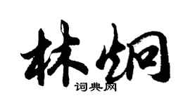 胡問遂林炯行書個性簽名怎么寫