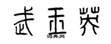 曾慶福武玉英篆書個性簽名怎么寫