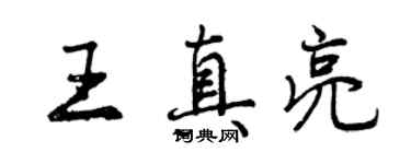 曾慶福王真亮行書個性簽名怎么寫