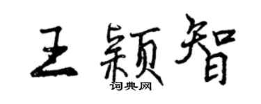 曾慶福王穎智行書個性簽名怎么寫