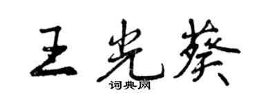 曾慶福王光葵行書個性簽名怎么寫
