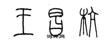 陳墨王昌杭篆書個性簽名怎么寫