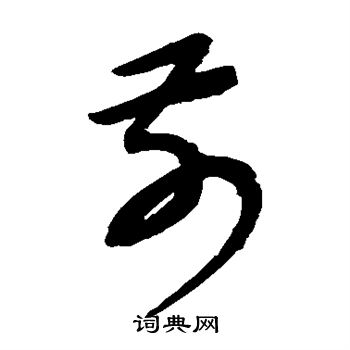 康里子山寫的前