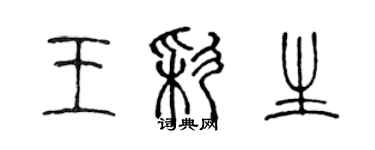 陳聲遠王彩生篆書個性簽名怎么寫