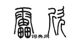 陳墨雷欣篆書個性簽名怎么寫