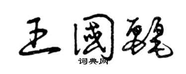 曾慶福王國麗草書個性簽名怎么寫