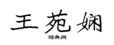 袁強王苑嫻楷書個性簽名怎么寫