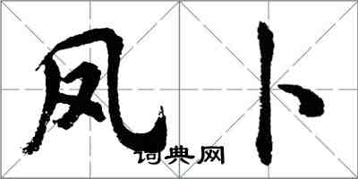 胡問遂鳳卜行書怎么寫