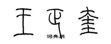 陳墨王正奎篆書個性簽名怎么寫