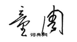 駱恆光童周草書個性簽名怎么寫