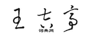 駱恆光王吉亭草書個性簽名怎么寫