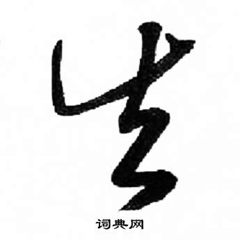 來楚生千字文中矢的寫法