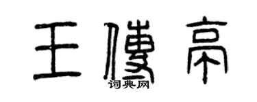 曾慶福王傳亭篆書個性簽名怎么寫