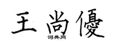 何伯昌王尚優楷書個性簽名怎么寫