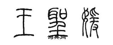 陳墨王聖媛篆書個性簽名怎么寫