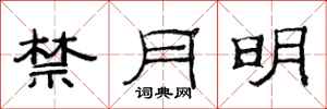 范連陞禁月明隸書怎么寫